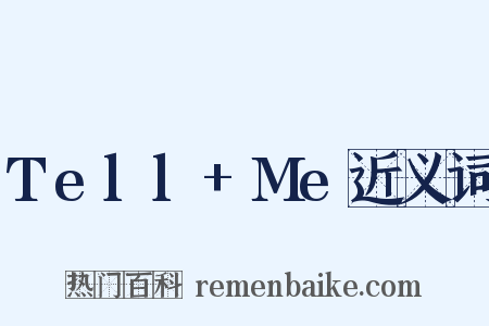 Tell+Me近义词是什么意思的图片